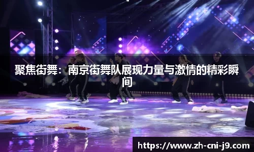 聚焦街舞：南京街舞队展现力量与激情的精彩瞬间