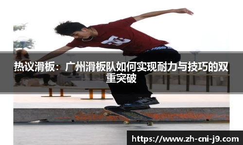 热议滑板：广州滑板队如何实现耐力与技巧的双重突破