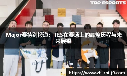 Major赛特别报道：TES在赛场上的辉煌历程与未来展望
