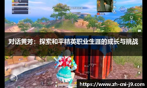 对话黄芳：探索和平精英职业生涯的成长与挑战