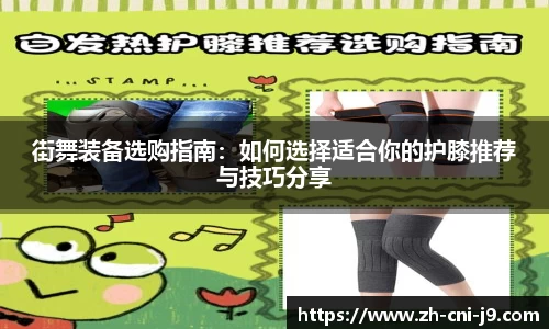 街舞装备选购指南：如何选择适合你的护膝推荐与技巧分享